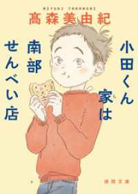 小田くん家は南部せんべい店 徳間文庫