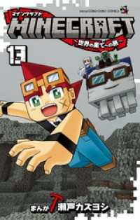 てんとう虫コミックス<br> MINECRAFT～世界の果てへの旅～（１３）