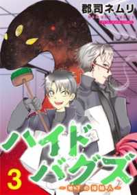 デジコレ<br> ハイドバグズ～地下の掃除人～ モバMAN DIGITAL COMICS（３）