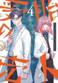 受胎の売人（４） マンガワンコミックス