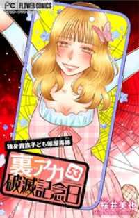 裏アカ破滅記念日 53～独身貴族子ども部屋毒姉・前編～【マイクロ】（５３） フラワーコミックス