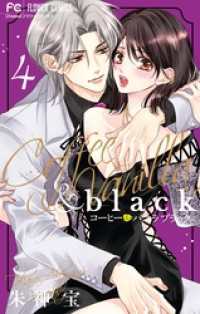 コーヒー＆バニラ black（４） フラワーコミックス