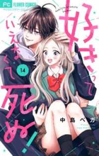 好きっていえなくて死ぬ！【マイクロ】（１４） フラワーコミックス