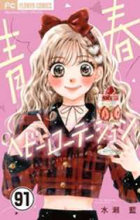 青春ヘビーローテーション【マイクロ】（９１） フラワーコミックス