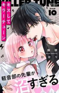 フラワーコミックス<br> キスしてキラーチューン【マイクロ】（１０）