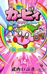 星のカービィ まんぷくプププ ファンタジー（１４） てんとう虫コミックス