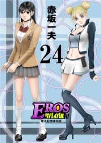 モバMAN<br> EROSサバイバル（２４）