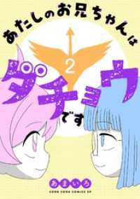 あたしのお兄ちゃんはダチョウです（２） てんとう虫コミックススペシャル