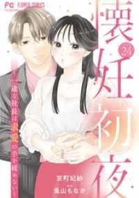 フラワーコミックス<br> 懐妊初夜～一途な社長は求愛の手を緩めない～【マイクロ】（２４）