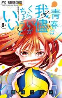 フラワーコミックス<br> 青春は我儘くらいがちょうどいい【マイクロ】（８）
