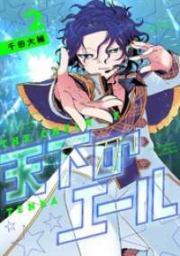 天下のエール（２） てんとう虫コミックススペシャル