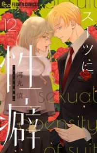 スーツに性癖（１２） フラワーコミックスα