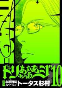 デジコレ<br> トリああああああジ【単行本】（１０）