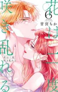 花は二度咲き乱れる（６） フラワーコミックス