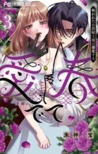 フラワーコミックス<br> 愛でて春～呪われた公爵騎士様は溺愛する～（３）