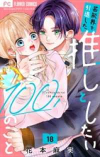芸能界を引退した推しとしたい100のこと【マイクロ】（１８） フラワーコミックス