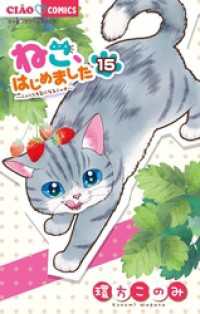 ねこ、はじめました（１５） ちゃおコミックス