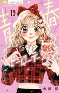 青春ヘビーローテーション（１９） フラワーコミックス