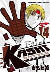 てんとう虫コミックススペシャル<br> KASHI BATTLE（１４）