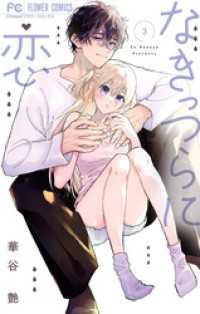 なきっつらに恋（３） フラワーコミックス