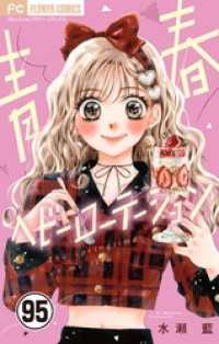 フラワーコミックス<br> 青春ヘビーローテーション【マイクロ】（９５）