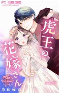 フラワーコミックス<br> 虎王の花嫁さん【マイクロ】（３７）