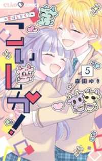 こいしか！～恋はしかく？～（５） ちゃおコミックス
