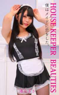 HOUSE KEEPER BEAUTIES  湊なぎさ ガールズ☆ラボ!