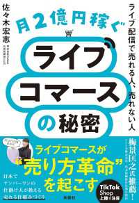 月２億円稼ぐライブコマースの秘密　ライブ配信で売れる人、売れない人 扶桑社ＢＯＯＫＳ