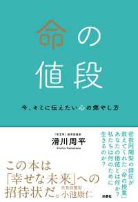 命の値段　今、キミに伝えたい心の燃やし方 扶桑社ＢＯＯＫＳ