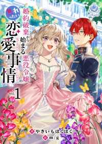 婚約破棄から始まる悪役令嬢の焦れったい恋愛事情1 エンジェライト文庫