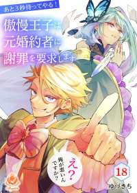 エンジェライトコミックス<br> あと3秒待ってやる！傲慢王子は元婚約者に謝罪を要求します～え？俺が悪いんですか？～【第18話】