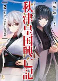 秋津皇国興亡記２ ブレイブ文庫