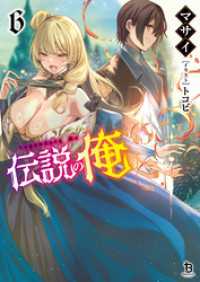 伝説の俺（ブレイブ文庫）６ ブレイブ文庫