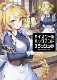 ブレイブ文庫<br> ハイスクールハックアンドスラッシュ１２