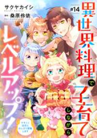 異世界料理で子育てしながらレベルアップ！　～ケモミミ幼児とのんびり冒険します～【単話版】　＃１４ コミック Maomao