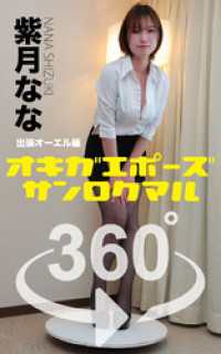 オキガエポーズ360°  紫月なな 出張オーエル編 ガールズ☆ラボ!