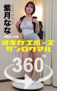 オキガエポーズ360°   紫月なな 宅配ガール編 ガールズ☆ラボ!