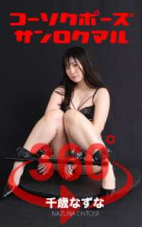 コーソクポーズ360° No.021 千歳なずな ガールズ☆ラボ!