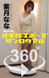 オキガエポーズ360°   紫月なな 港区女子編 ガールズ☆ラボ!