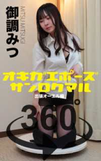 オキガエポーズ360°  御調みつ 出張オーエル編 ガールズ☆ラボ!