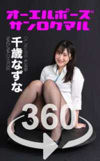 オーエルポーズ360° No.056 千歳なずな ガールズ☆ラボ!