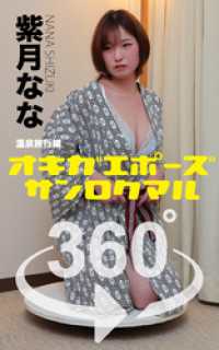 オキガエポーズ360°  紫月なな 温泉旅行編 ガールズ☆ラボ!