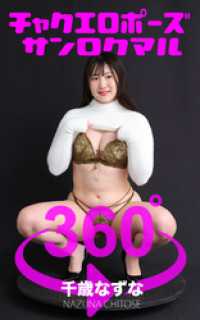 チャクエロポーズ360° No.019  千歳なずな ガールズ☆ラボ!