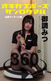 オキガエポーズ360°   御調みつ 出張マッサージ編 ガールズ☆ラボ!