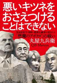 悪いキツネをおさえつけることはできない - 気高き保守・国粋・愛国主義者の皆さんと「悪魔のアボ