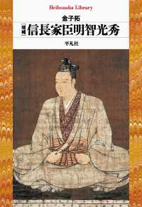 増補 信長家臣明智光秀 平凡社ライブラリー