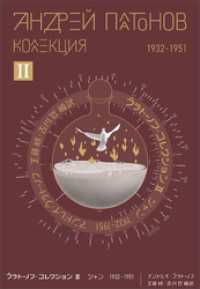 プラトーノフ・コレクション Ⅱ　ジャン 1932?1951