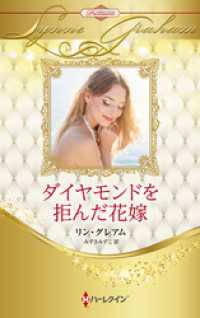 ダイヤモンドを拒んだ花嫁 ハーレクイン・ロマンス・プレミアム～リン・グレアム・ベスト・セレクション～【ハーレクイン・プレゼンツ作家 ハーレクイン