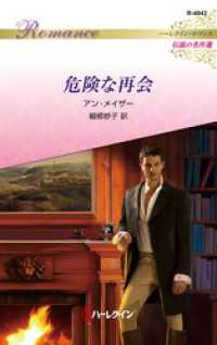 危険な再会 ハーレクイン・ロマンス～伝説の名作選～ ハーレクイン